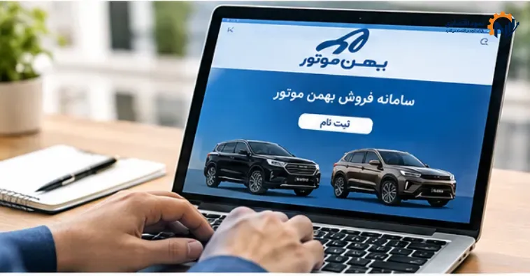 ثبت نام بهمن موتور