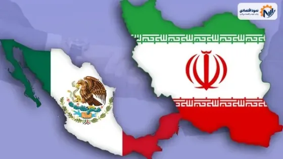 ایران و مکزیک در مسیر باز کردن قفل تجارت
