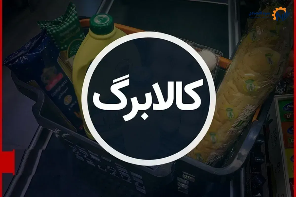 شناسایی ۴۴ میلیون نفر برای دریافت کالابرگ
