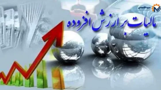 استرداد بیش از ۳۱ همت مالیات و عوارض ارزش افزوده به مودیان