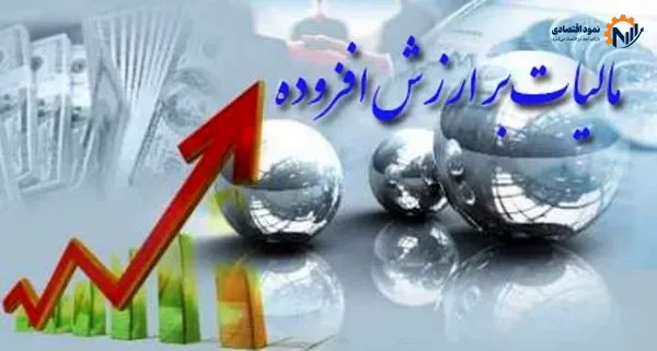 استرداد بیش از ۳۱ همت مالیات و عوارض ارزش افزوده به مودیان