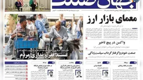 روزنامه‌های اقتصادی شنبه ۲۸ شهریور ۱۴۰۵