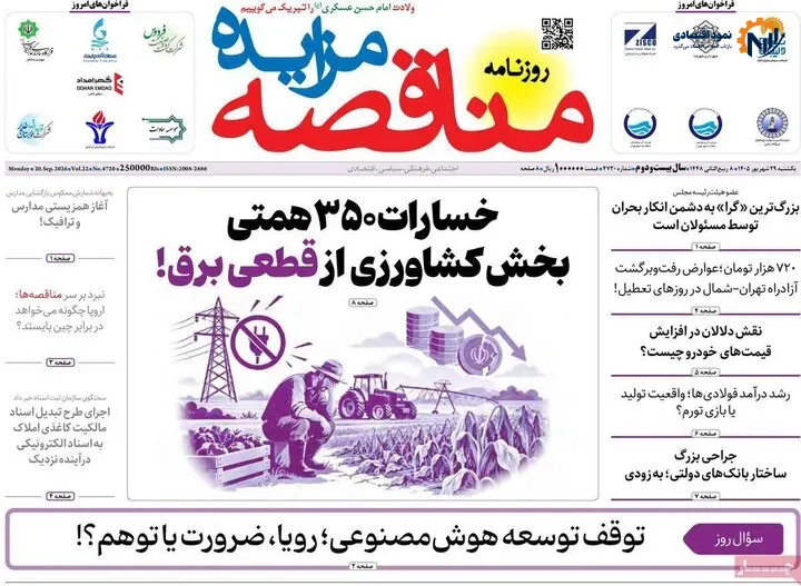 روزنامه‌های اقتصادی 29 شهریور