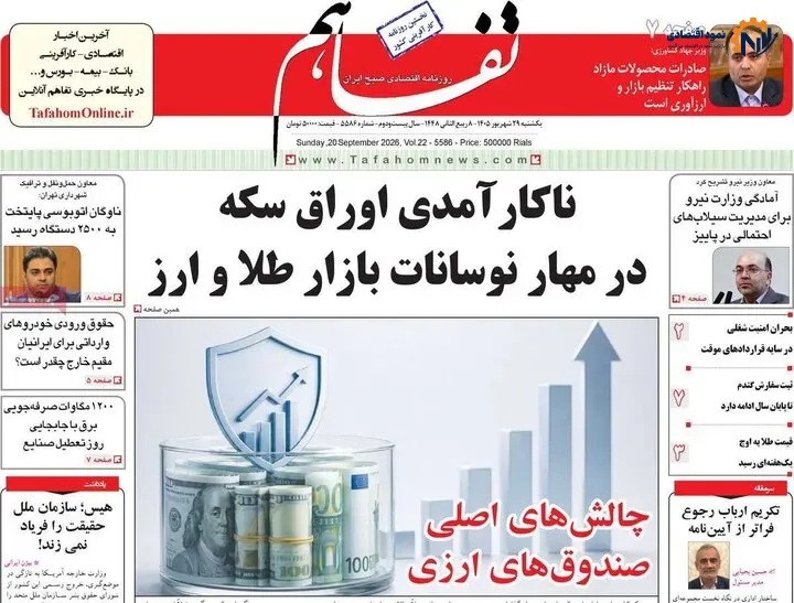 روزنامه‌های اقتصادی 29 شهریور