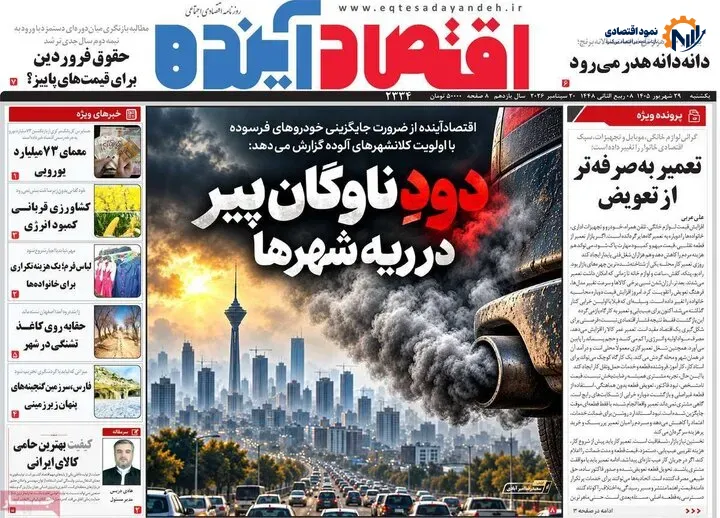 روزنامه‌های اقتصادی 29 شهریور