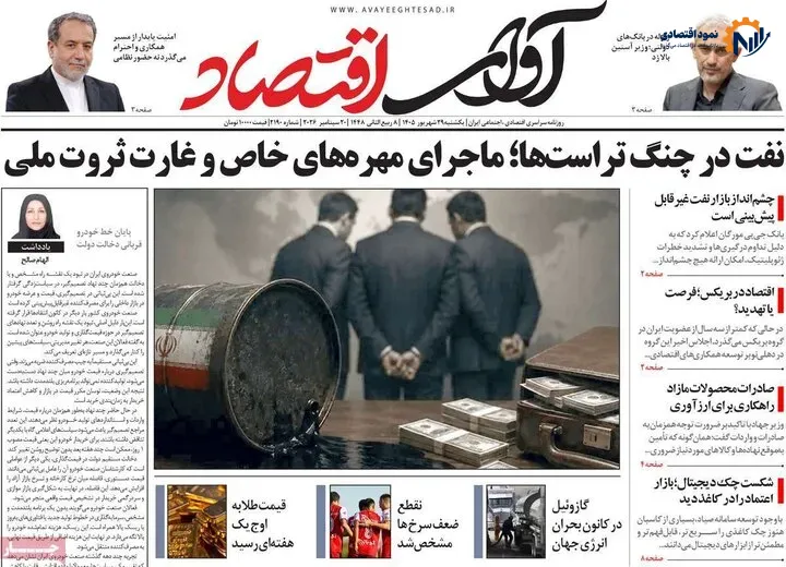 روزنامه‌های اقتصادی 29 شهریور
