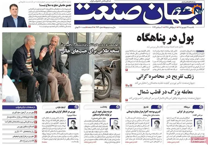 روزنامه‌های اقتصادی 29 شهریور