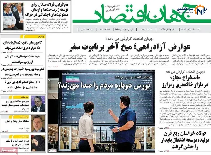 روزنامه‌های اقتصادی 29 شهریور