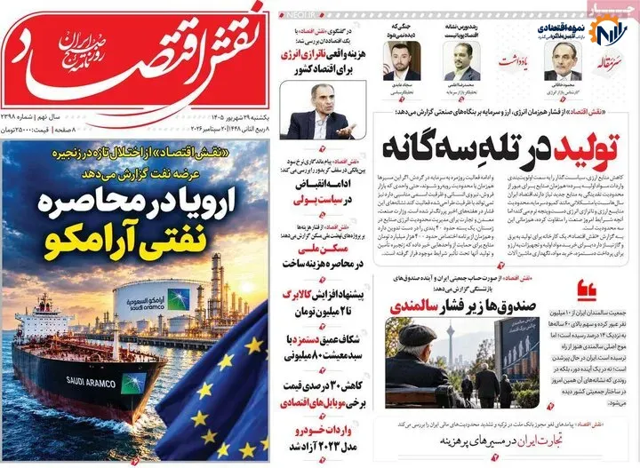 روزنامه‌های اقتصادی 29 شهریور