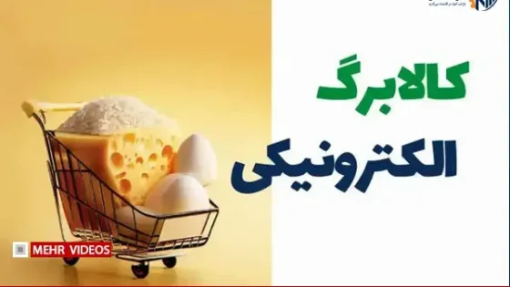 وزیر اقتصاد: کالابرگ جدید دهک‌های پایین از دو هفته آینده ارائه می‌شود
