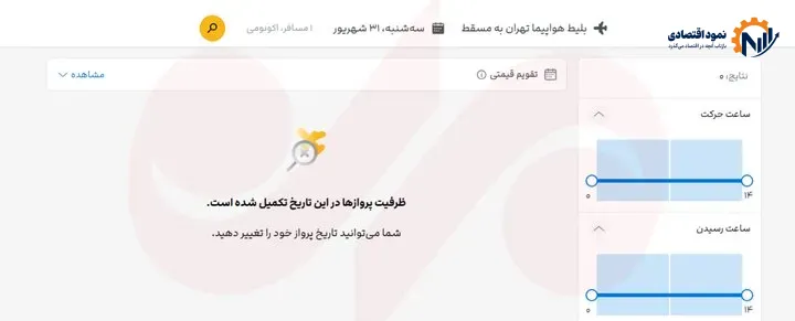 تمام پروازهای ایران به عمان متوقف شد؟؛ سازمان هواپیمایی شفافسازی کند 1 تمام پروازهای ایران به عمان متوقف شد؟؛ سازمان هواپیمایی شفافسازی کند