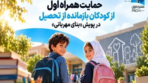 حمایت همراه اول از کودکان بازمانده از تحصیل در پویش «بنای مهربانی»