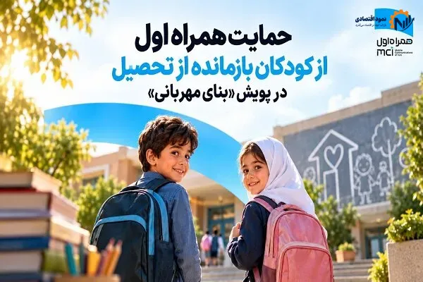 حمایت همراه اول از کودکان بازمانده از تحصیل در پویش «بنای مهربانی»