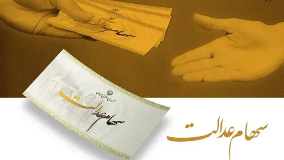 ساماندهی سهام عدالت در پیچ نهایی/ حقوق سهامداران حفظ می‌شود