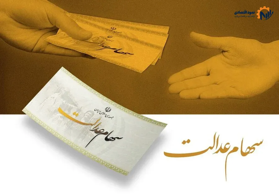 ساماندهی سهام عدالت در پیچ نهایی/ حقوق سهامداران حفظ می‌شود