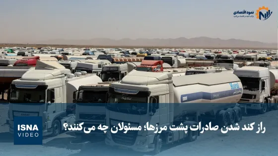 راز کند شدن صادرات پشت مرزها؛ مسئولان چه می‌کنند؟