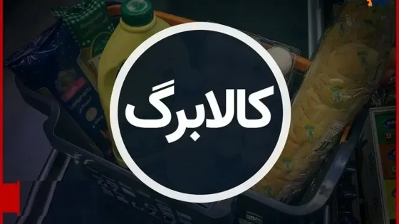 ارائه کالابرگ با مبالغ جدید از ۱۵ مهر