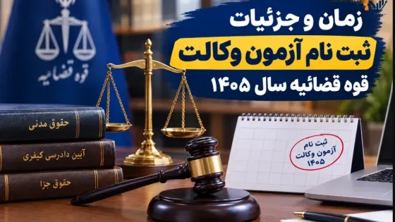 زمان و جزییات ثبت نام آزمون وکالت قوه قضائیه سال ۱۴۰۵