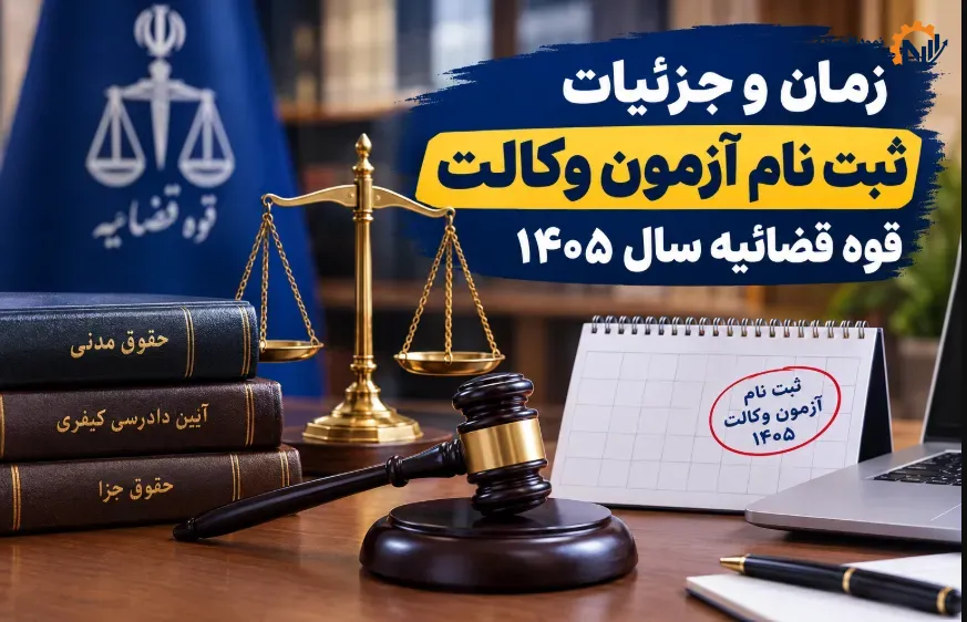 زمان و جزییات ثبت نام آزمون وکالت قوه قضائیه سال ۱۴۰۵