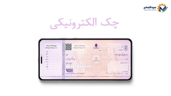 چالش چک الکترونیک در تبادلات بین‌بانکی؛ ثبت سریع، تسویه زمان‌بر