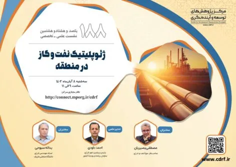 نشست بررسی ژئوپلیتیک نفت و گاز در منطقه برگزار می‌شود