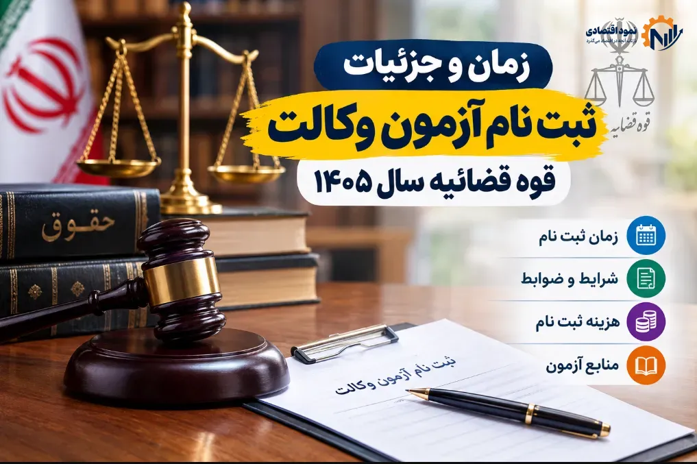 ثبت نام آزمون وکالت قوه قضائیه