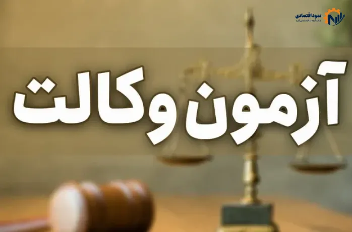 تاریخ ثبت نام آزمون وکالت قوه قضائیه