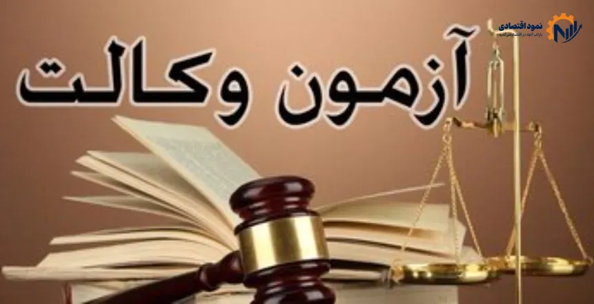 زمان ثبت نام آزمون وکالت ۱۴۰۵