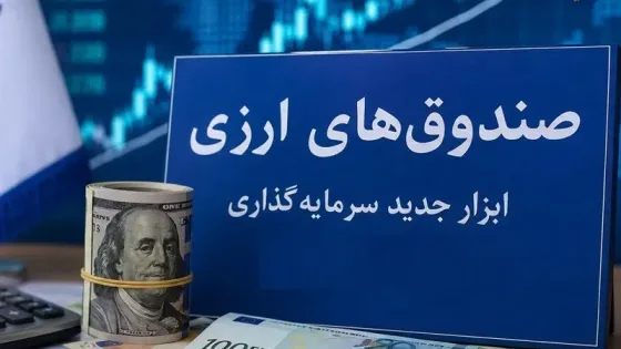 صندوق‌های ارزی با درآمد ثابت؛ هم‌راستاسازی منافع مردم و اقتصاد
