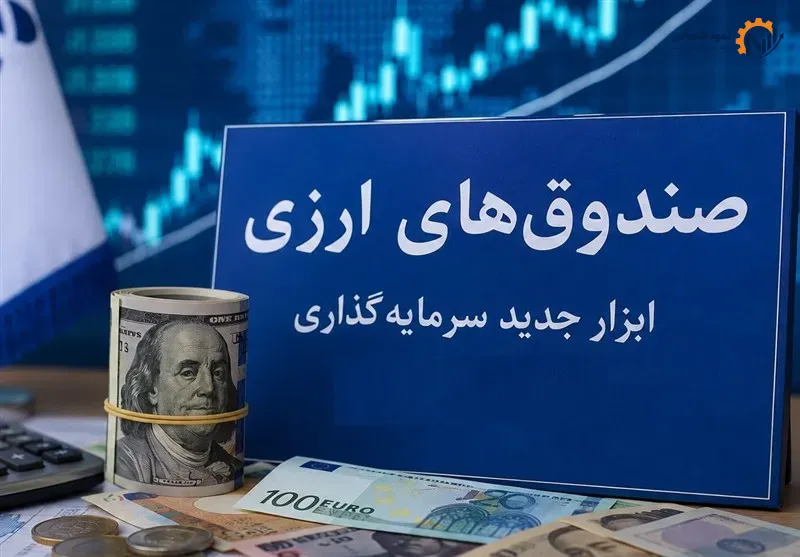 صندوق‌های ارزی با درآمد ثابت؛ هم‌راستاسازی منافع مردم و اقتصاد