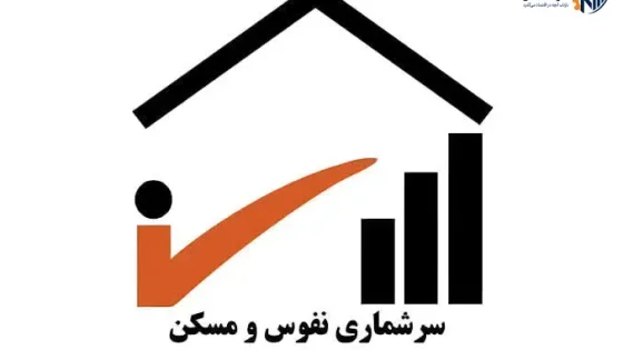 سرشماری نفوس و مسکن به شکل اینترنتی اجرا می‌شود