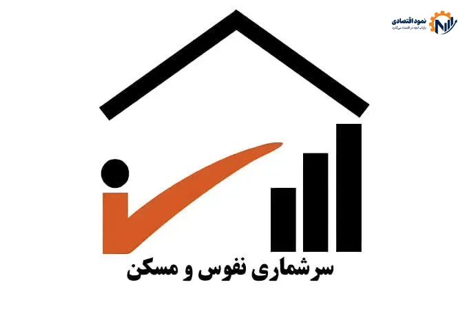 سرشماری نفوس و مسکن به شکل اینترنتی اجرا می‌شود
