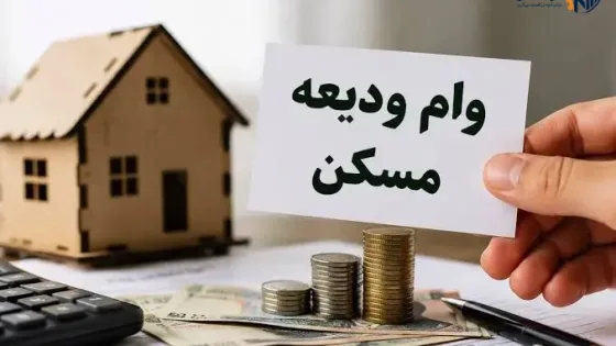 پرداخت ودیعه مسکن به مددجویان بهزیستی