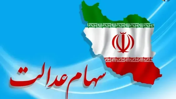 آخرین وضعیت جاماندگان سهام عدالت ۱۴۰۵ چه شد؟