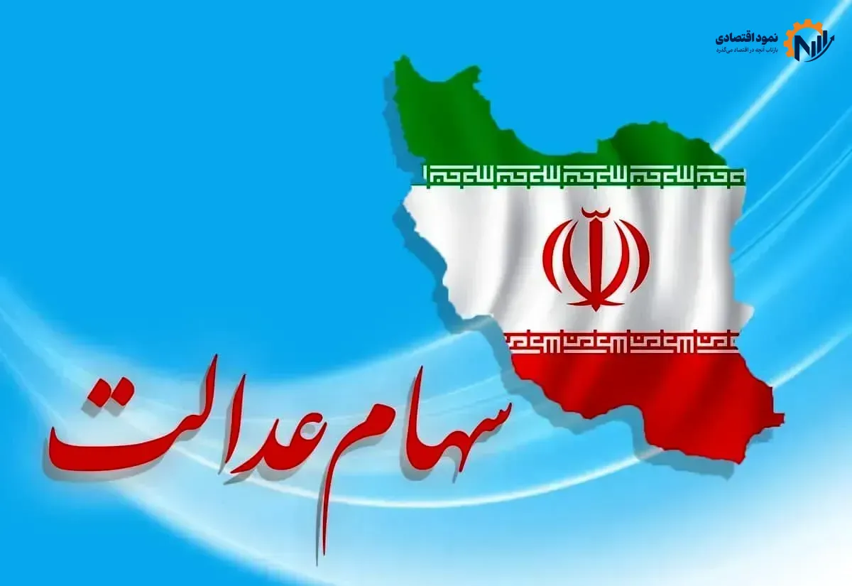 آخرین وضعیت جاماندگان سهام عدالت ۱۴۰۵ چه شد؟