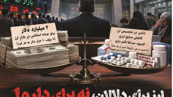 ۲ میلیارد دلار برای دلالان؛ دارو در صف ارز