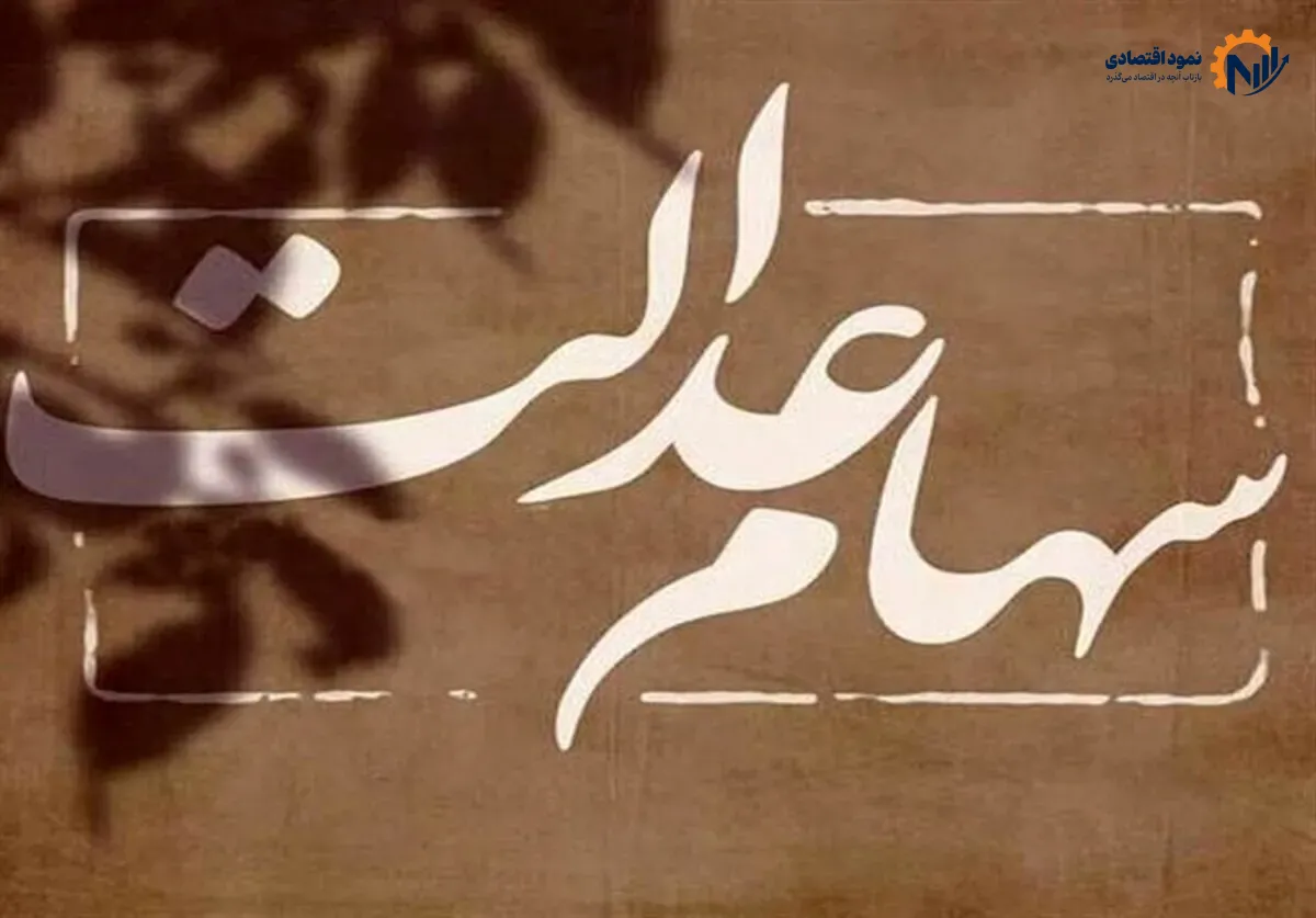 آخرین وضعیت جاماندگان سهام عدالت ۱۴۰۵؛ تکلیف دهک‌های یک تا ششم چه می‌شود؟