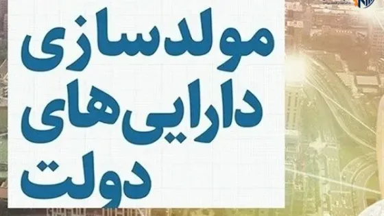 ۴۰ همت املاک دولتی در انتظار واگذاری؛ هزاران متر زمین بلااستفاده است