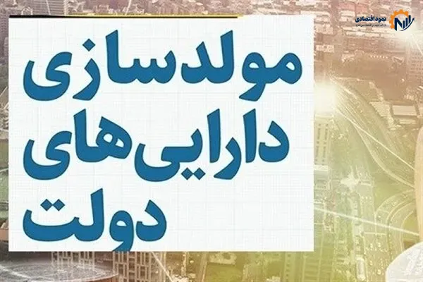 ۴۰ همت املاک دولتی در انتظار واگذاری؛ هزاران متر زمین بلااستفاده است