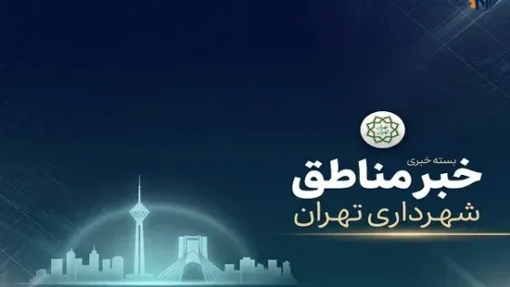 از جشن روز جهانی کودک تا ساماندهی معابر و بازسازی زیرساخت‌ها