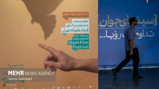 نخستین روز جشنواره بین‌المللی فیلم کوتاه تهران