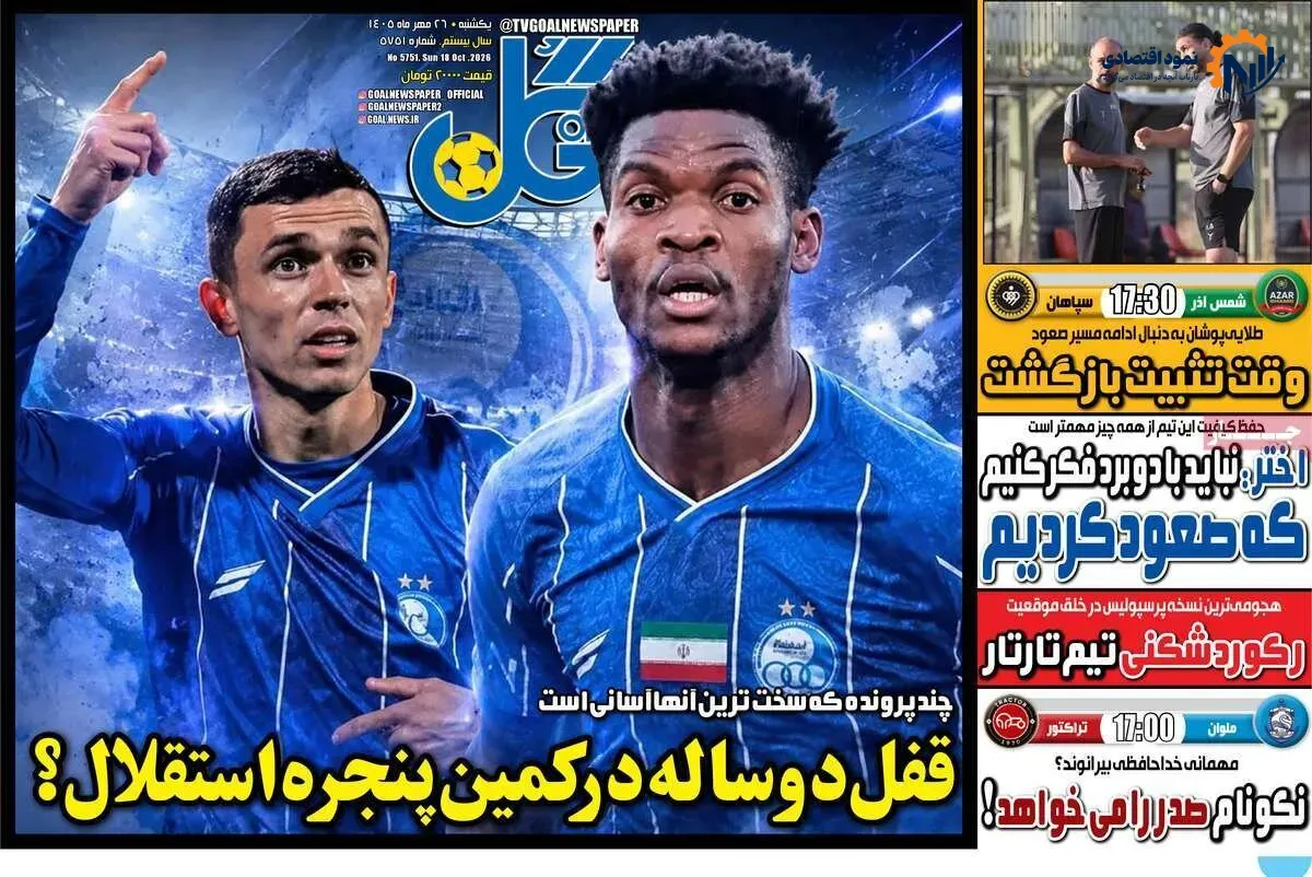 روزنامه‌های ورزشی یکشنبه ۲۶ مهر ۱۴۰۵