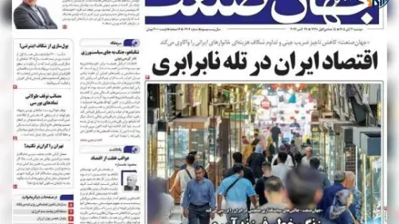 روزنامه‌های اقتصادی دوشنبه چهارم آبان ۱۴۰۵