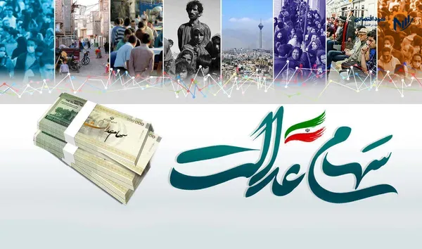 آخرین وضعیت جاماندگان سهام عدالت ۱۴۰۵؛ تکلیف دهک‌های یک تا ششم چه می‌شود؟
