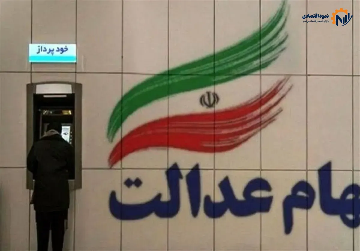 آخرین وضعیت جاماندگان سهام عدالت ۱۴۰۵؛ تکلیف دهک‌های یک تا ششم چه می‌شود؟
