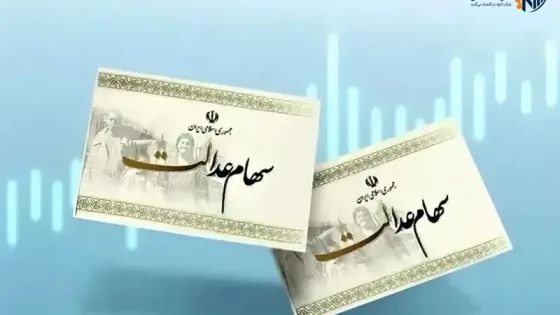 خبر مهم برای سهام‌داران عدالت؛ سودهای معوق واریز شد