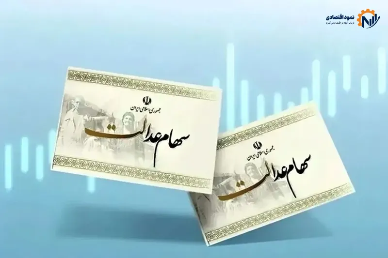 خبر مهم برای سهام‌داران عدالت؛ سودهای معوق واریز شد